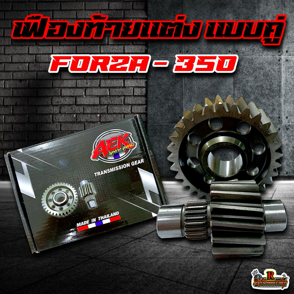 เฟืองท้ายแต่ง Forza350 แบรนด์AEK เฟืองคู่ มี 7 ขนาด