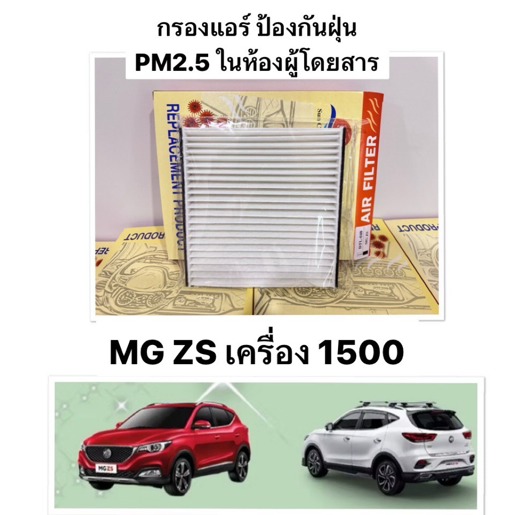 Sun แท้ กรองแอร์ MG ZS เครื่อง 1.5L ( I5S4C ) เอ็มจี แซดเอส ปี 2017 2022 คุณภาพดี กรอง PM 2.5 ไ กรอง