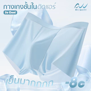 AIRWELL กางเกงชั้นในผู้ชายติดแอร์ รุ่น So Cool เนื้อผ้าบางเบา เย็นสบายถึง-8 C ต้านเชื้อแบคทีเรีย ระบายอากาศดี ไม่อับชื้น