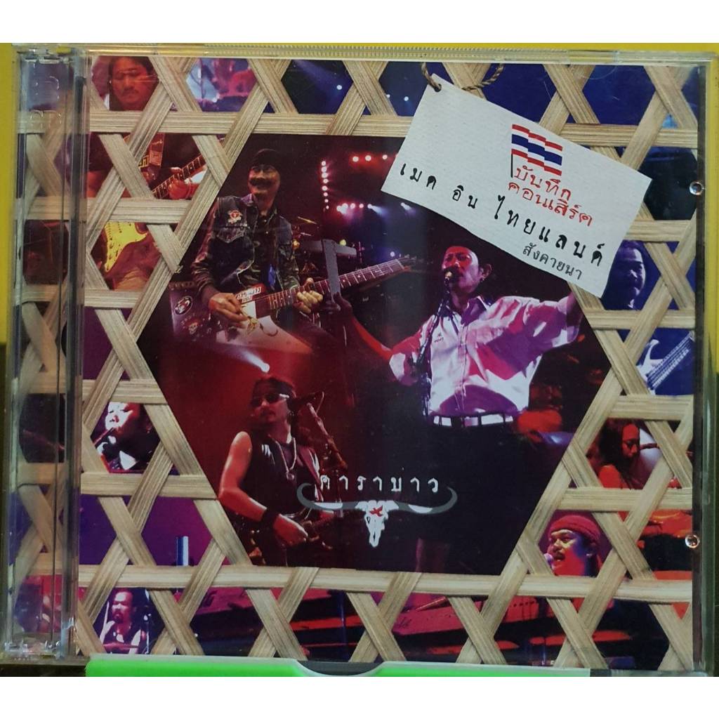 CD คาราบาว บันทึกคอนเสิร์ต เมด อินไทยแลนด์ 2แผ่น ปกแผ่นสวยสภาพดีมาก มีกล่องสวมครบ