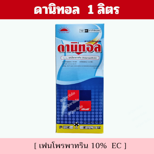 ดานิทอล 1 ลิตร - เฟนโพรพาทริน 10% - ป้องกันและกำจัดแมลงได้หลากหลายชนิด