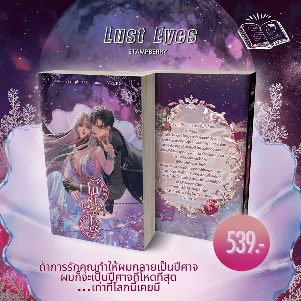 [รอบสต็อก] Lust Eyes ใต้พันธนาการของนายท่าน โดย แสตมป์เบอรี่ (stampberry)