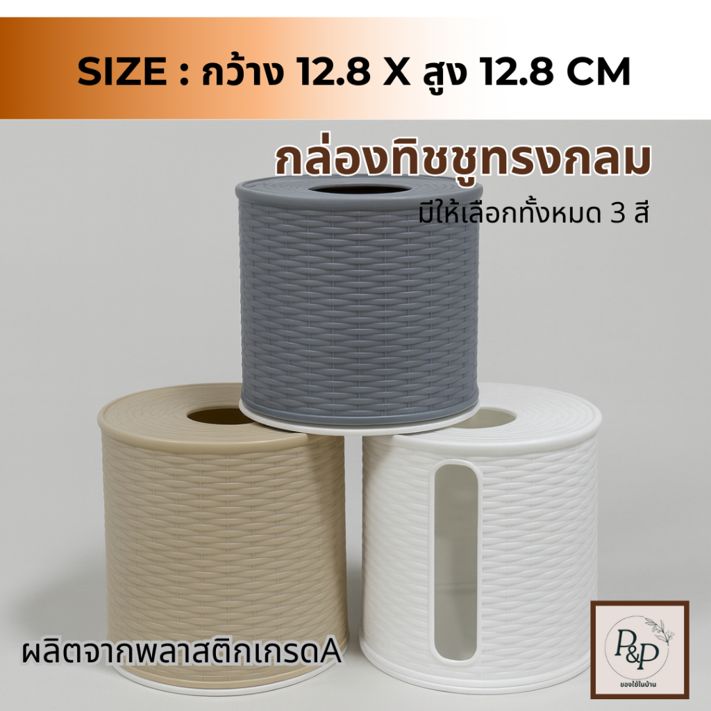 กล่องกระดาษทิชชู่ ทรงกลม กล่องทิชชูพลาสติก พลาสติกอย่างดี แข็งแรงทนทาน มีให้เลือก3สี (S0128) พร้อมส่ง