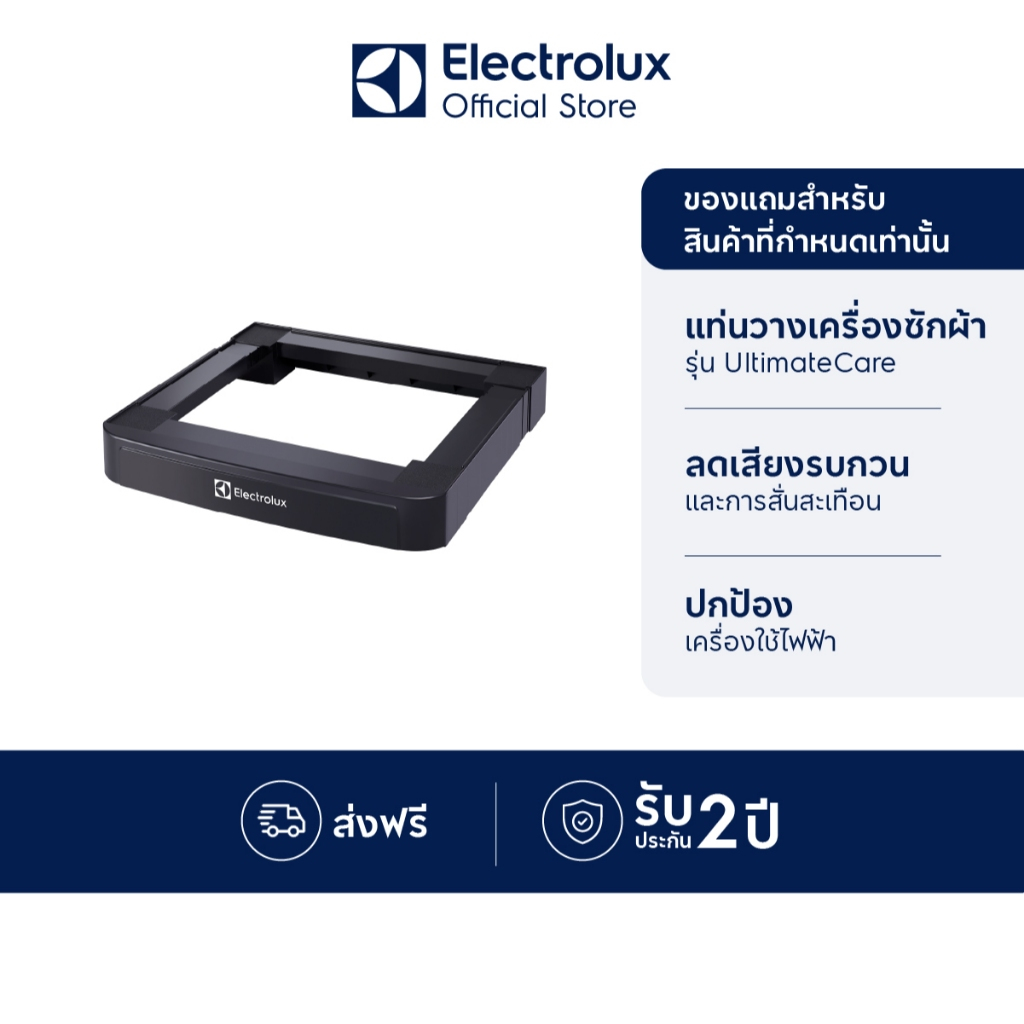 [อุปกรณ์เสริม] [ของแถม] Electrolux PN334 แสตนเครื่องซักผ้า สีดำ