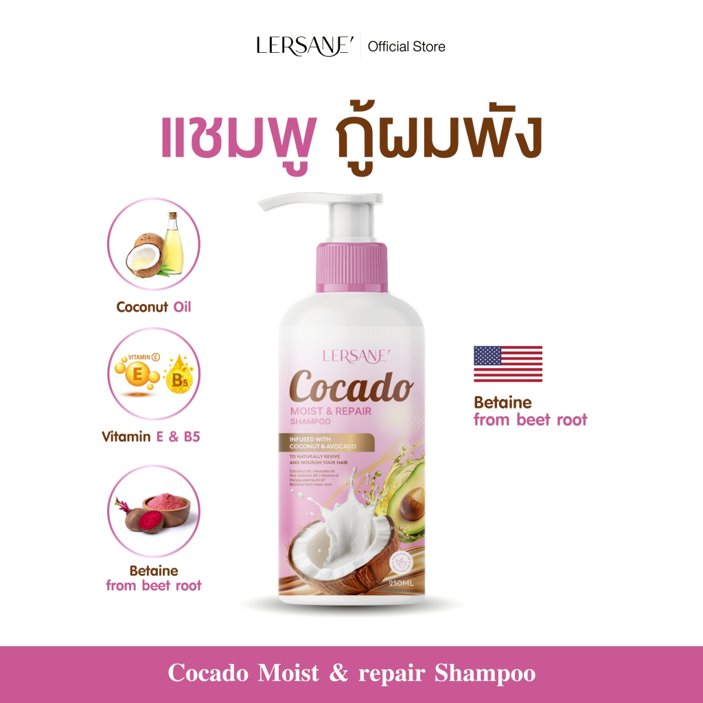 LERSANE' Cocado แชมพู บำรุงและซ่อมแซมเส้นผมที่แห้งเสีย ให้แข็งแรง นุ่มสลวย