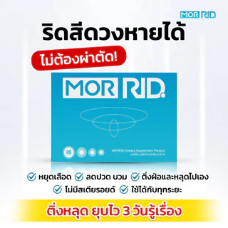 [2 แถม 1] ชุดปราบริดสีดวง MOR RID แบบทาน 3 กล่อง 60 แคปซูล พร้อมส่งฟรี มอร์ริดของแท้ [MCAP-3]