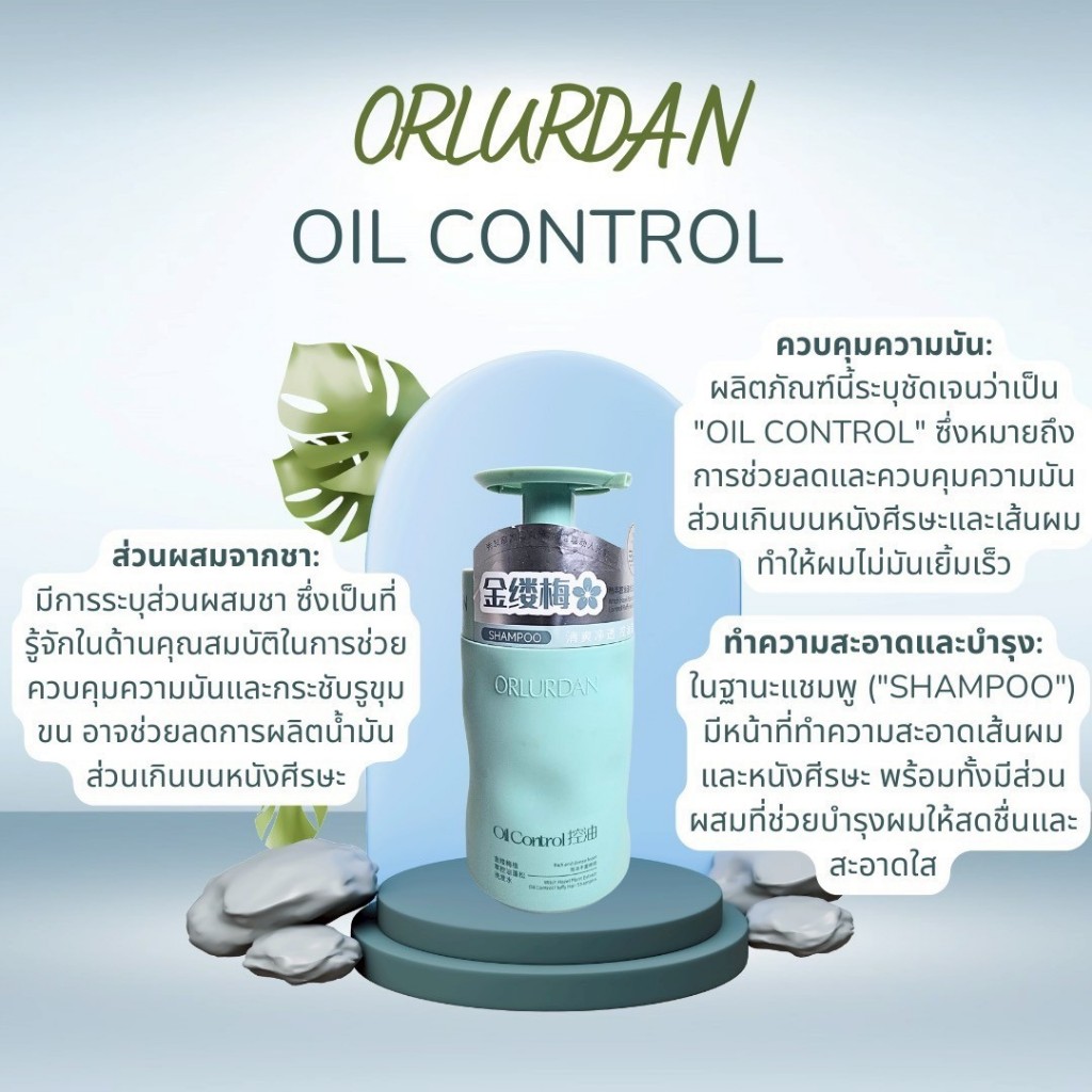 แชมพูควบคุมความมัน "ORLURDAN Oil Control Shampoo" & ทรีทเมนต์บำรุงผม (Hair Treatment Mask)