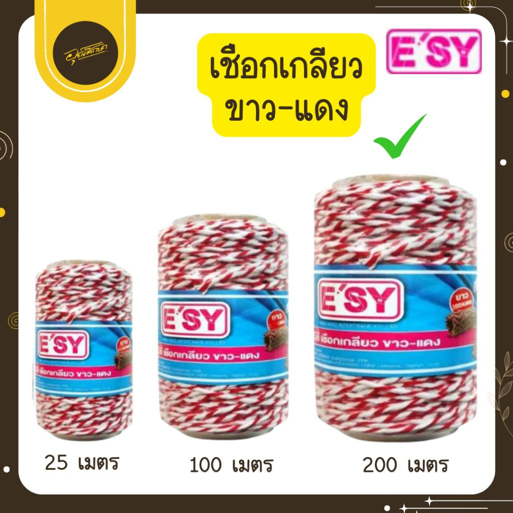 🤎Uds🤎E'SY เชือกเกลียวขาวแดง อีซี่เชือกขาวแดง ยาว 200เมตร/ม้วน เชือก สำหรับรัดสิ่งของ พัสดุต่างๆ🤎Uds🤎