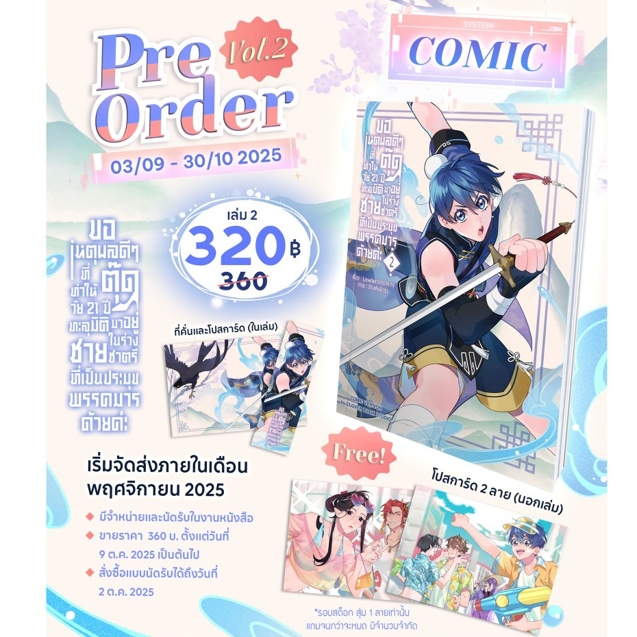 [พร้อมส่ง] ขอเหตุผลดี ๆ ที่ทำให้ตุ๊ดวัย 21 ปี ทะลุมิติมาอยู่ในร่างชายชาตรีที่เป็นประมุขพรรคมารด้วยค่ะ เล่ม 2