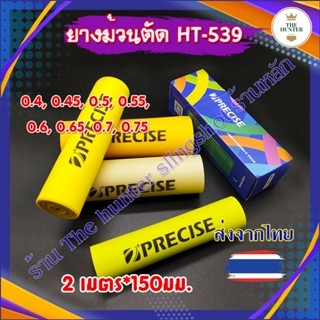 ยางม้วน​ precise ยางแบน แบบตัดสูตร 2 เมตร กว้าง 150 มม. ขนาด…