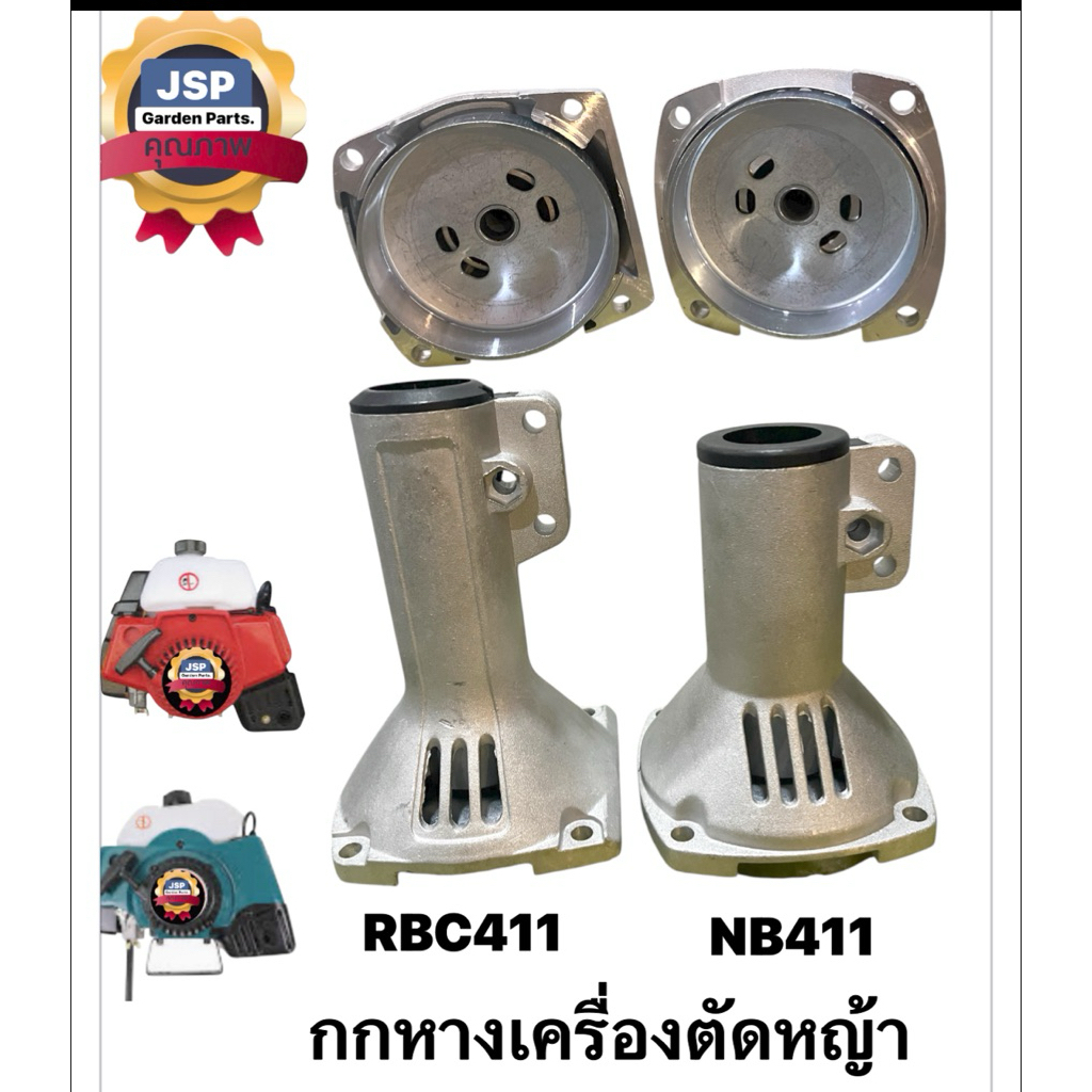 กกหาง/กกเพลาเครื่องตัดหญ้าRBC411/NB411พร้อมบูทกันฝุ่น