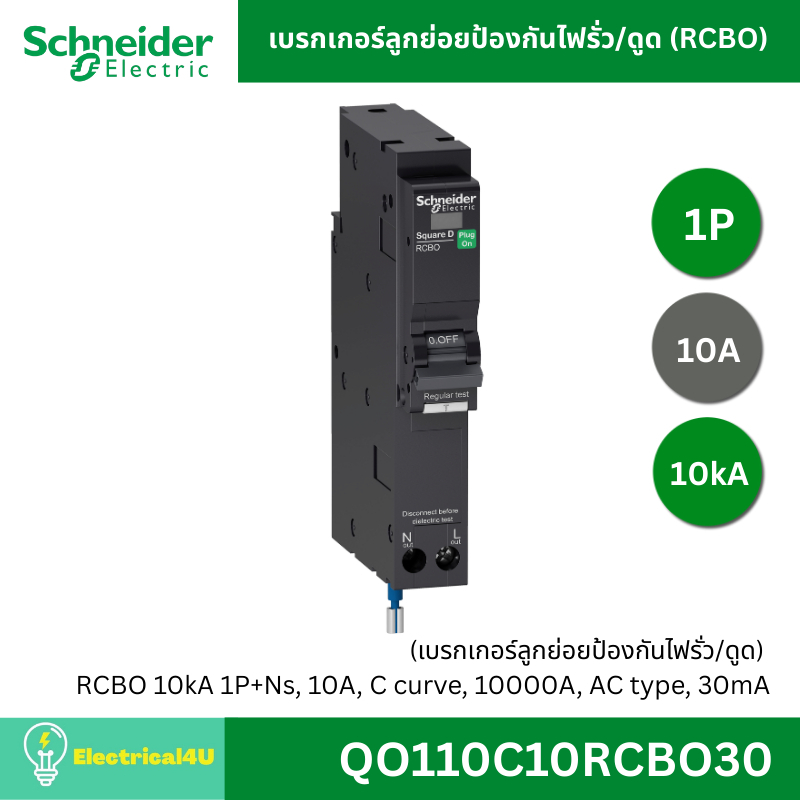 Schneider Electric เบรกเกอร์ลูกย่อยป้องกันไฟรั่ว/ดูด (RCBO) 1P 10kA QO116C10RCBO30 QO120C10RCBO30 QO