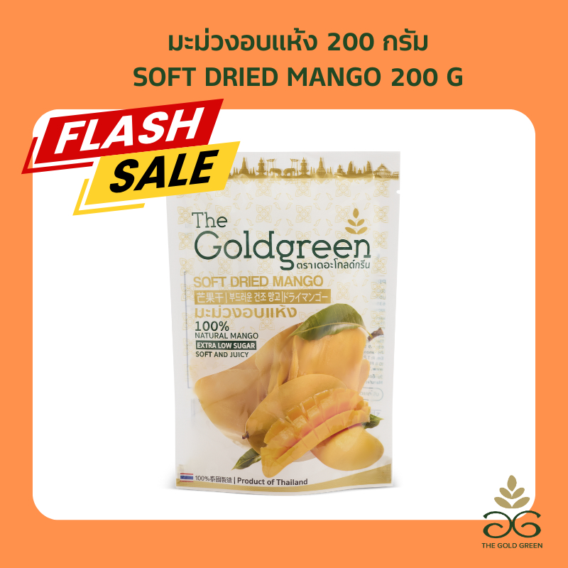 [หมดอายุ 02/26][ซองเดี่ยว] The Goldgreen - มะม่วงอบแห้ง SOFT DRIED MANGO 200 กรัม