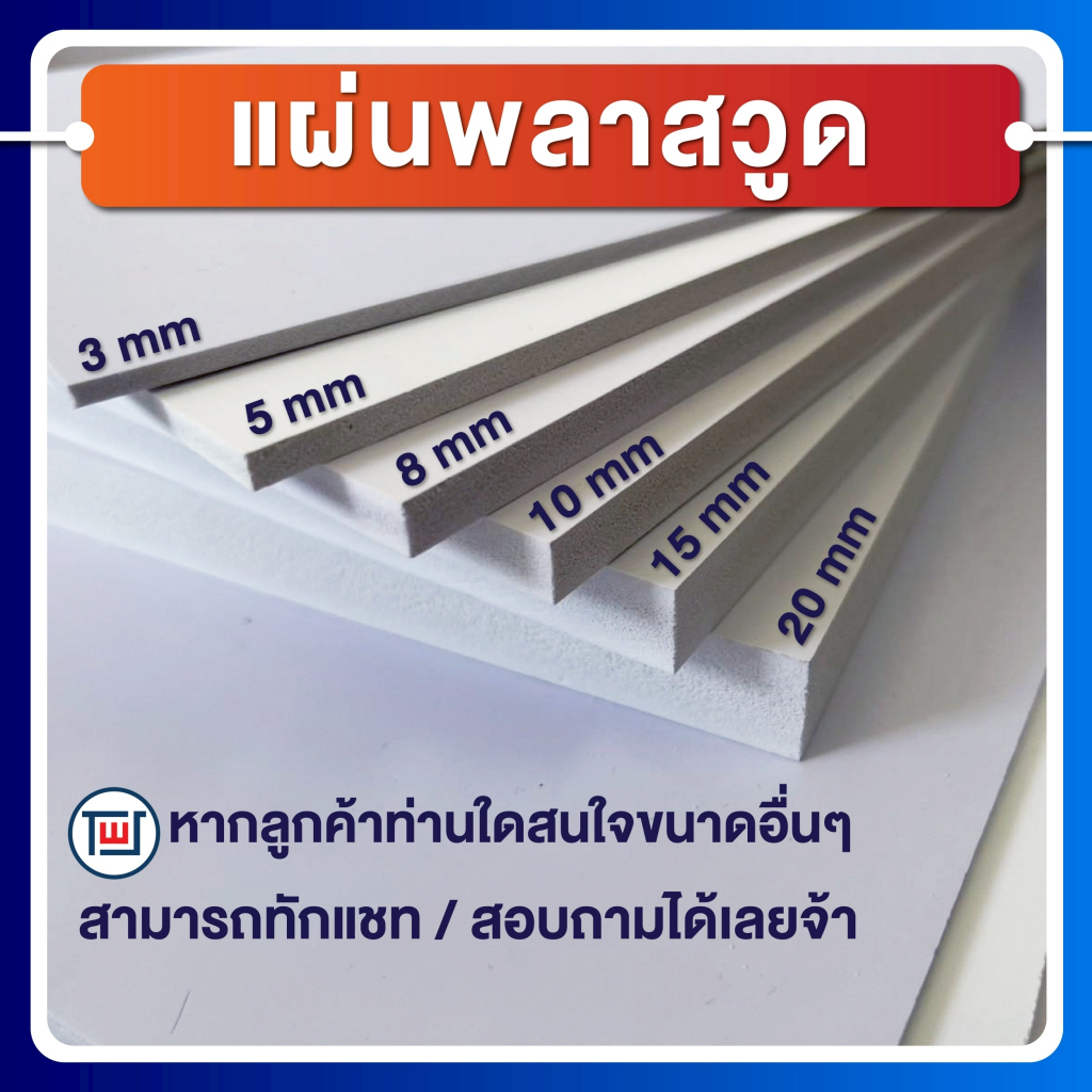 รับตัดแผ่นพลาสวูด 