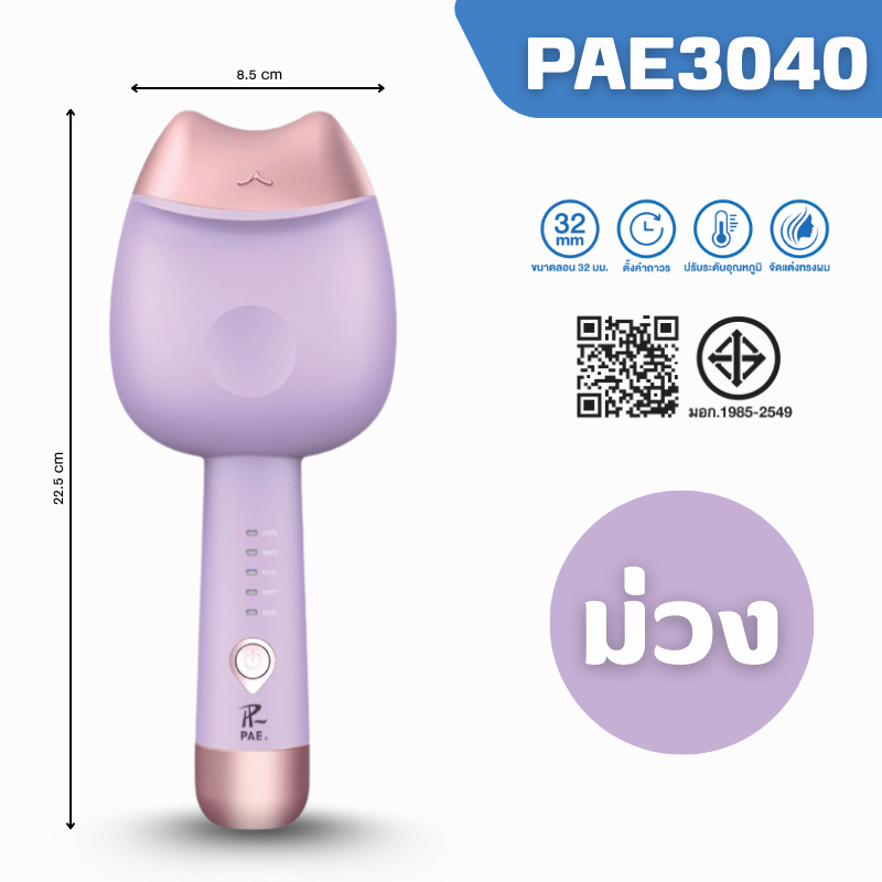 PAE-3040 เครื่องหนีบผมลอนมาม่า 32MM ลอนเมอเมด หนีบมาม่า เครื่องหนีบผม เครื่องลอนมาม่า รูปที่ 7