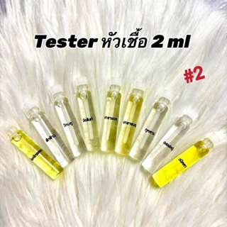 (2) เทสเตอร์ หัวเชื้อ  2 ml  ทาสหอม   ( ราคาต่อ 1 ขวด )