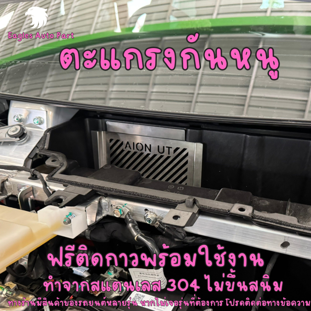 ตะแกรงกันหนู Aion UT แผ่นกันหนูสแตนเลส แผ่นปิดหนู แผ่นปิดช่องลม