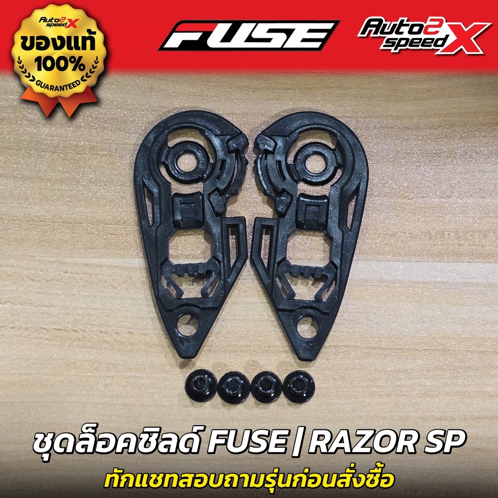 ชุดล็อคชิลด์ FUSE รุ่น RAZOR SP หูล็อคชิลด์ หมวกกันน็อค เฟือง กระจก ชุดยึดชิลด์ อะไหล่