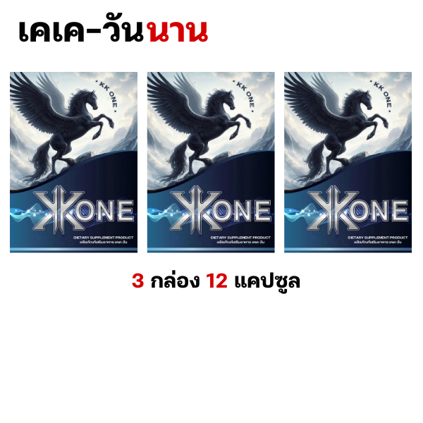 KK ONE 3 กล่อง อาหารเสริม 12 แคปซูล ผลิตภัณฑ์เสริมอาหาร แบรนด์ KK ONE