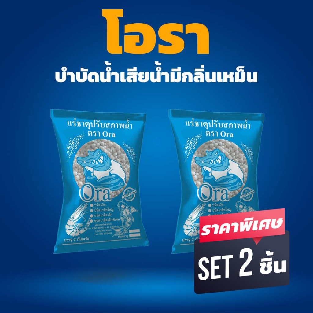 โอรา (ชุด 2 ถุง) ปรับสภาพน้ำ บ่อปลา บ่อกุ้ง ปรับปรุงคุณภาพน้ำ บำบัดน้ำเสีย