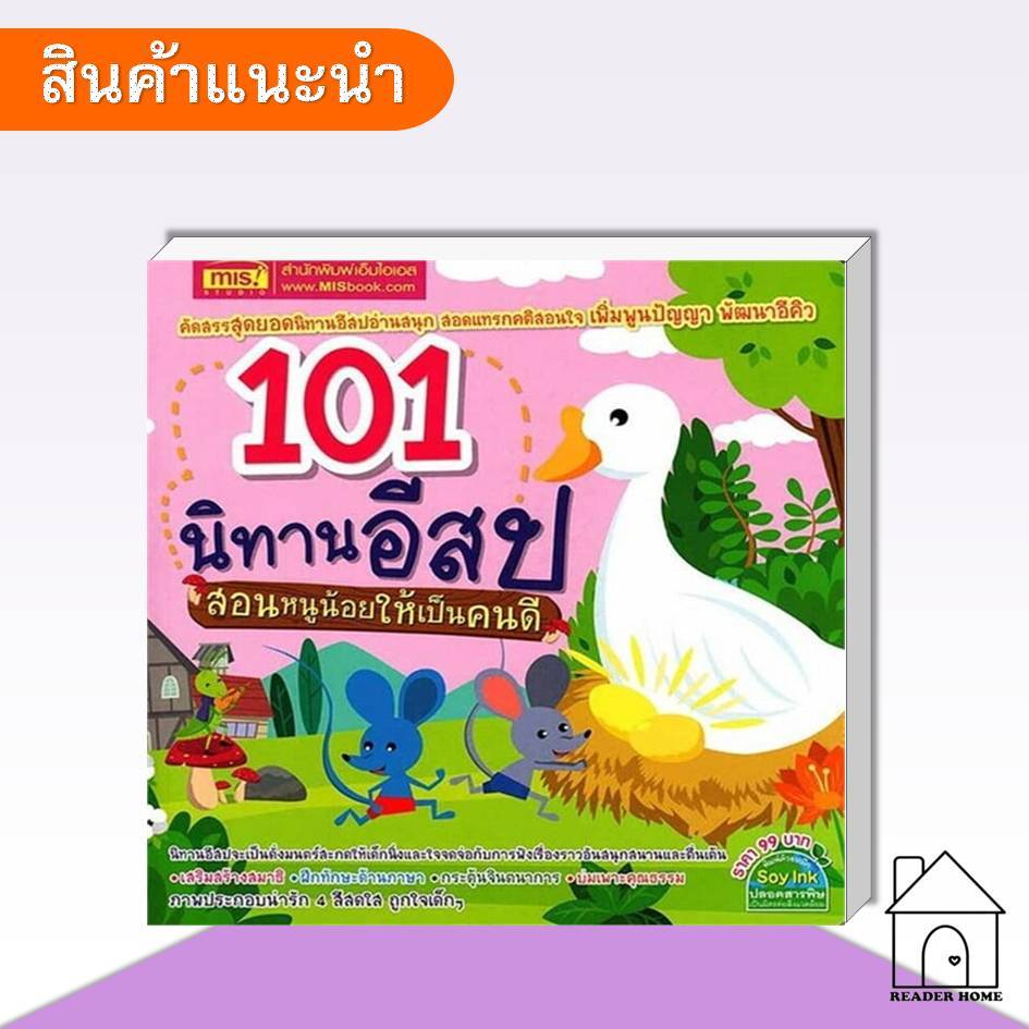 [พร้อมส่ง] หนังสือ 101 นิทานอีสป สอนหนูน้อยให้เป็นคนดี #นิทานอีสป #นิทานเด็ก #นิทาน