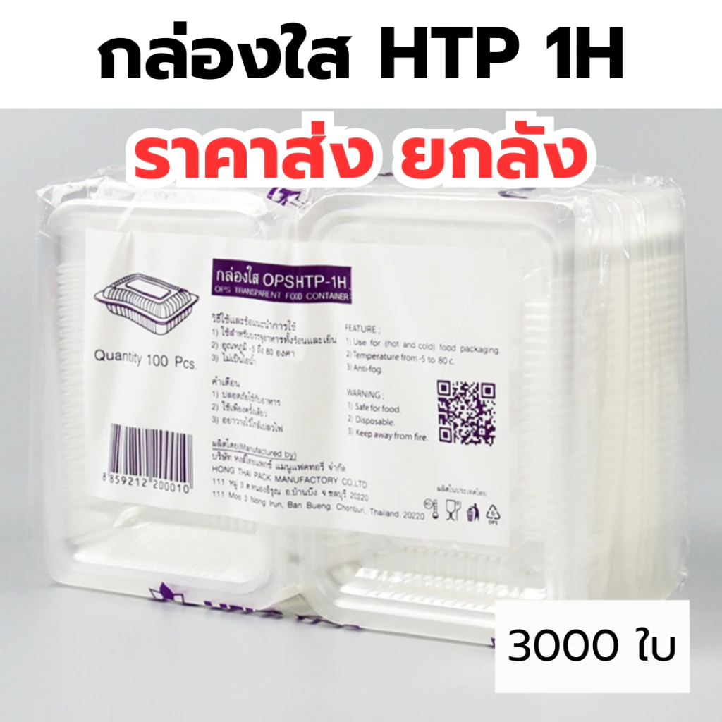 กล่องใส OPS HTP 1H *ขายยกลัง* 1ลัง/30แพ็ค กล่องใส่อาหาร กล่องเบเกอรี่ กล่องข้าว ไม่เป็นไอน้ำ food grade W1