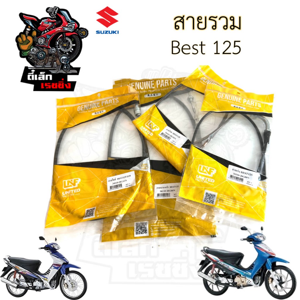 BEST 125 สายเร่ง สายเบรคหน้า สายไมล์ สายโช้ค สายคลัช Best สายเบรค สายครัช สายโช๊ค เบส 125 Suzuki