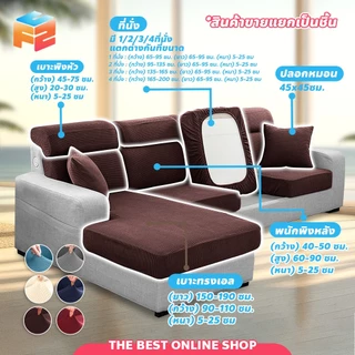 F2C ผ้าหุ้มเบาะโซฟา 1/2/3/4 ที่นั่ง สีพื้น ยืดได้ Sofa Cover ผ้าคลุมโซฟาตัวแอล กันลื่น