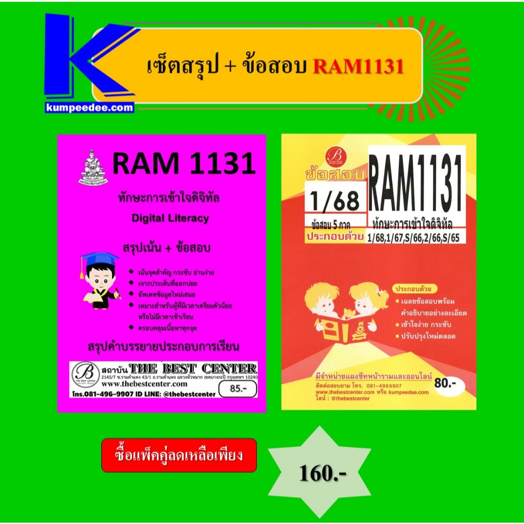 สรุป+ข้อสอบเจาะเกราะ RAM1131 ทักษะการเข้าใจดิจิทัล (แพ็คคู่)