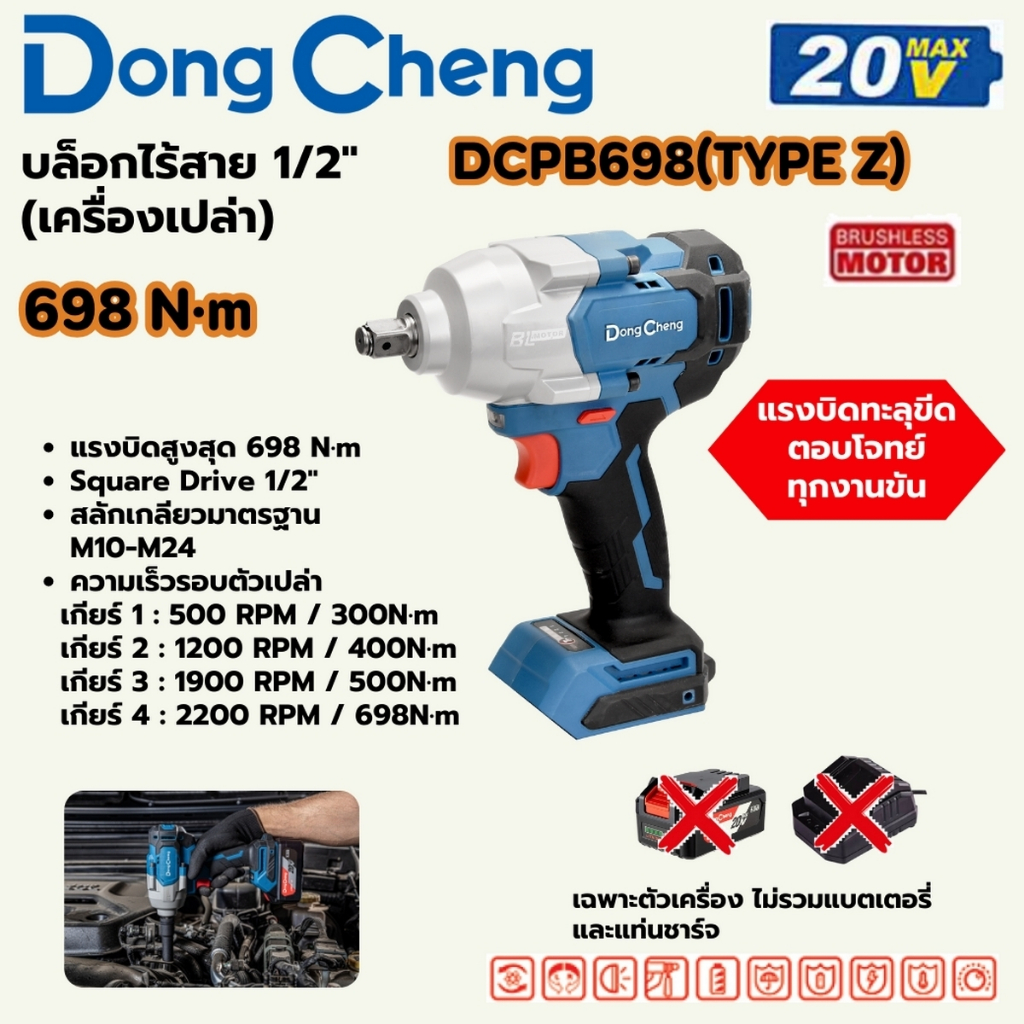DONG CHENG บล็อกไฟฟ้ากระแทกไร้สาย 1/2 นิ้ว 20 โวลต์ รุ่น DCPB698 (TYPE Z) แรงบิดสูงสุด 698 นิวตันเมต