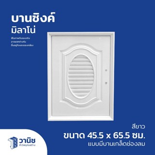 บานซิงค์ บานซิงค์ครัว บานซิงค์คู่ บานซิงค์มิลาโน่  สีขาว บาน…