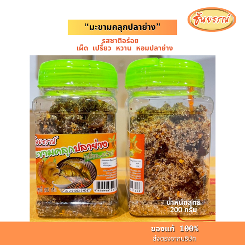 มะขามคลุกปลาย่าง มะขามคลุกเครื่องปรุง มะขาม มะขาม3รส พร้อมส่ง ตราธันยธรณ์