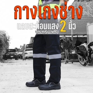 กางเกงช่าง กางเกงคาร์โก้ 6 กระเป๋า ผ้าคอมทวิว กันสะเก็ดไฟ มีแถบสะท้อนแสงกว้าง 2 นิ้ว ใส่ทำงาน ไซส์ใหญ่ S-5XL (รุ่น WP)