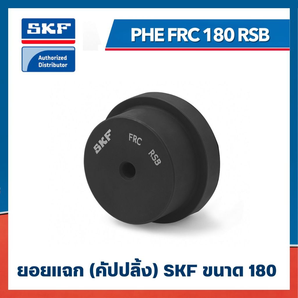 หน้าแปลน SKF FRC COUPLING PHE FRC 180 RSB