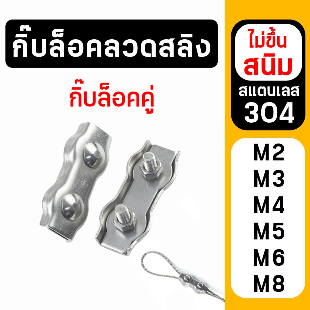 ที่หนีบล็อคสลิงคู่ สแตนเลส 304 กิ๊บล็อคสลิงคู่ กิ๊บล็อคลวดสลิงคู่ สแตนเลสแท้