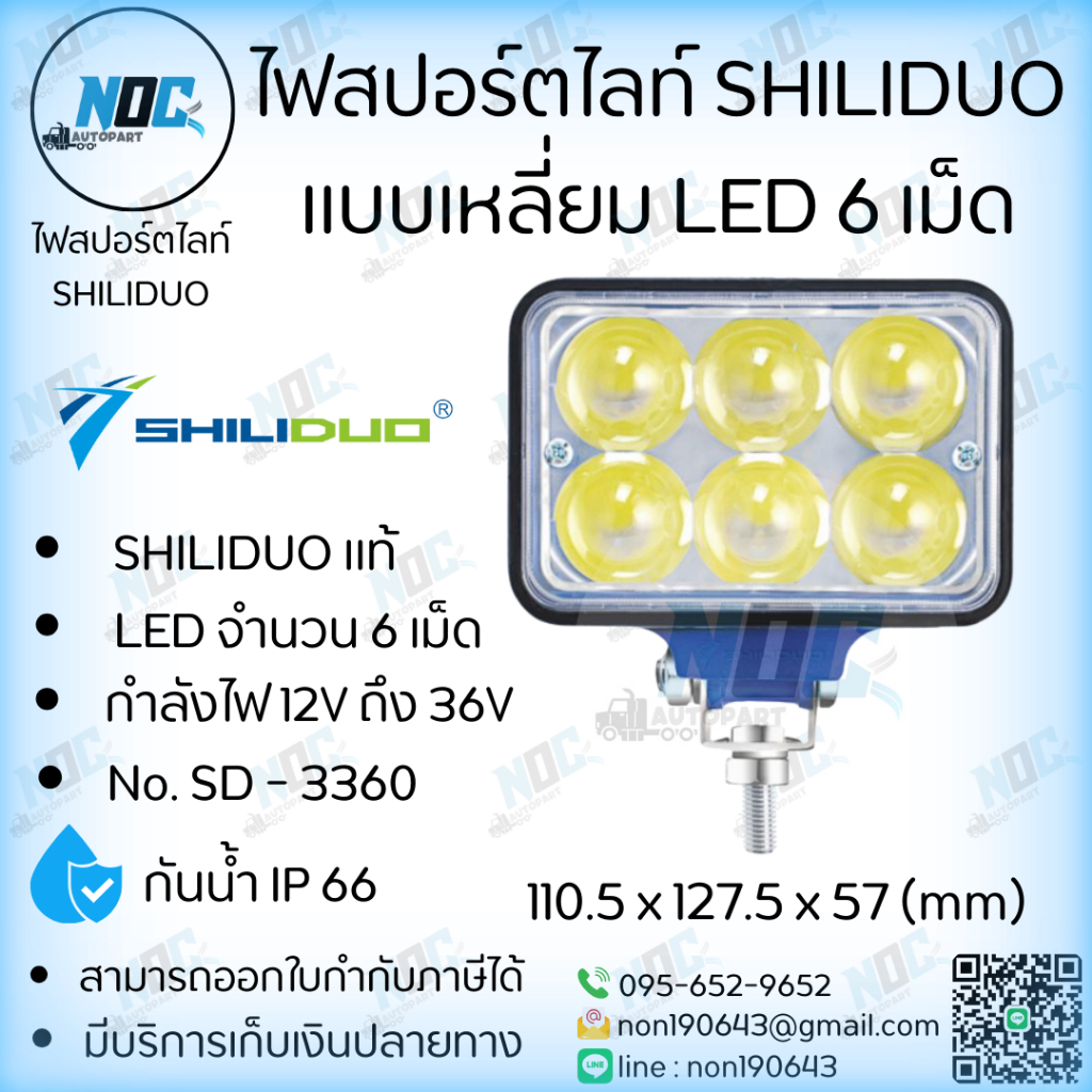 ไฟสปอร์ตไลท์แบบเหลี่ยม 6 เม็ด ไฟ 12V - 36V #SD-3360 พร้อมข้อต่อ ยี่ห้อ SHILIDUO อย่างดี
