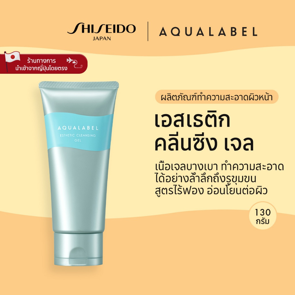 AQUALABEL Esthetic Cleansing Gel อควาเลเบิล เอสเธทิค คลีนซิ่ง เจล (130 กรัม) [By SHISEIDO JAPAN Grou