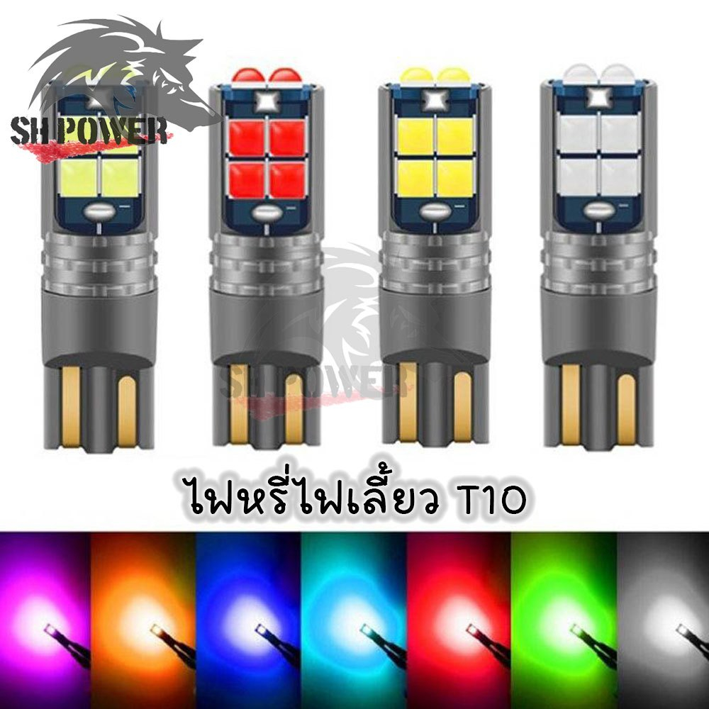 หลอดไฟ LED T10 10SMD ตัวใหม่สว่างตาแตก กว่าชิป ปกติ ไฟหรี่ ไฟเลี้ยว (0133)