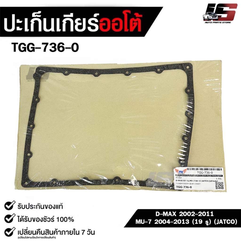 ประเก็นเกียร์ออโต้ ISUZU D-MAX ปี 2002-2011 , MU-7 ปี 2004-2013 ( 19 รู ) JATCO TRANSMISSION GEAR  G