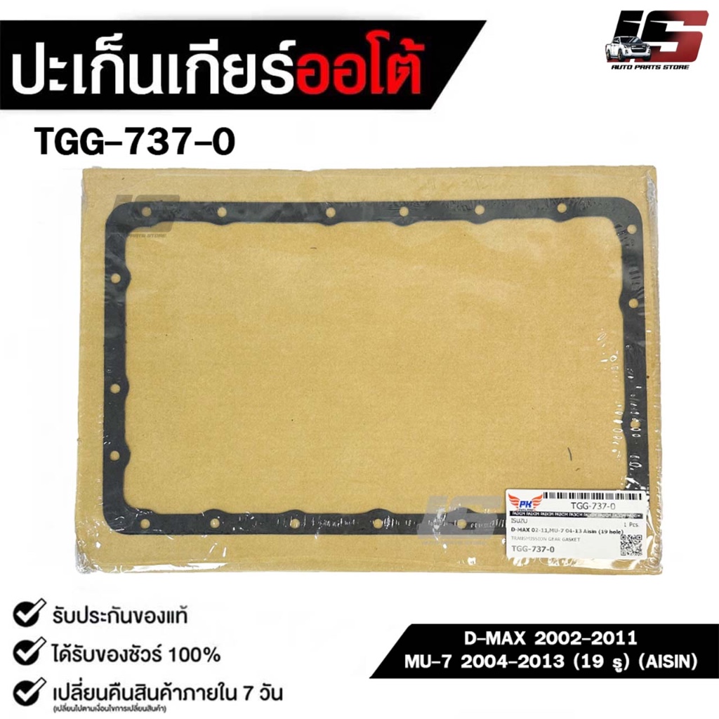 ประเก็นเกียร์ออโต้ ISUZU D-MAX ปี 2002-2011 , MU-7 ปี 2004-2013 ( 19 รู ) AISIN TRANSMISSION GEAR  G