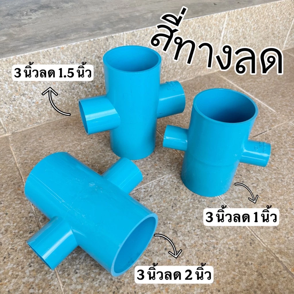 (สี่ทาง 3 นิ้วลด) ข้อต่อสี่ทางลด 3"*1" , 3"*1.5" , 3"*2" จำนวน 1 ตัว