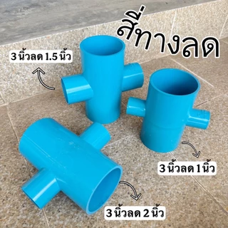 (สี่ทาง 3 นิ้วลด) ข้อต่อสี่ทางลด 3"*1" , 3"*1.5" , 3"*2" จำนวน 1 ตัว