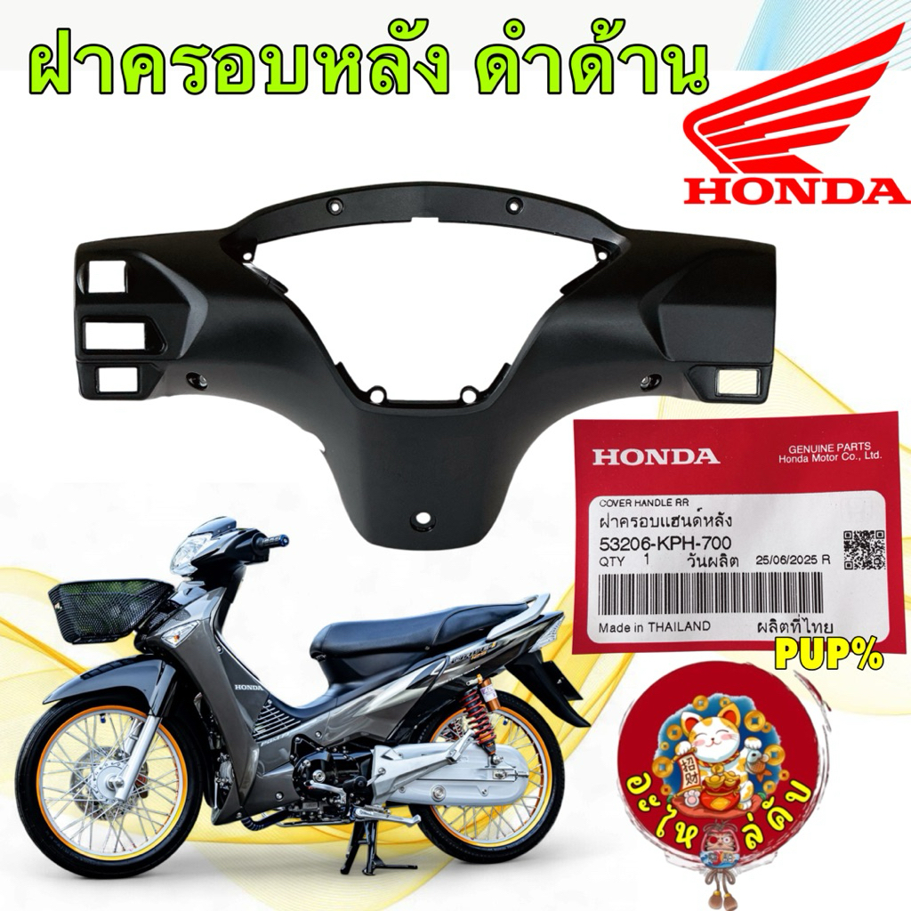 หน้ากากหลัง ฝาครอบแฮนด์ สีดำด้าน HONDA WAVE 125 S บังลม ปี05-10 แท้ศูนย์ รหัส 53206-KPH-700