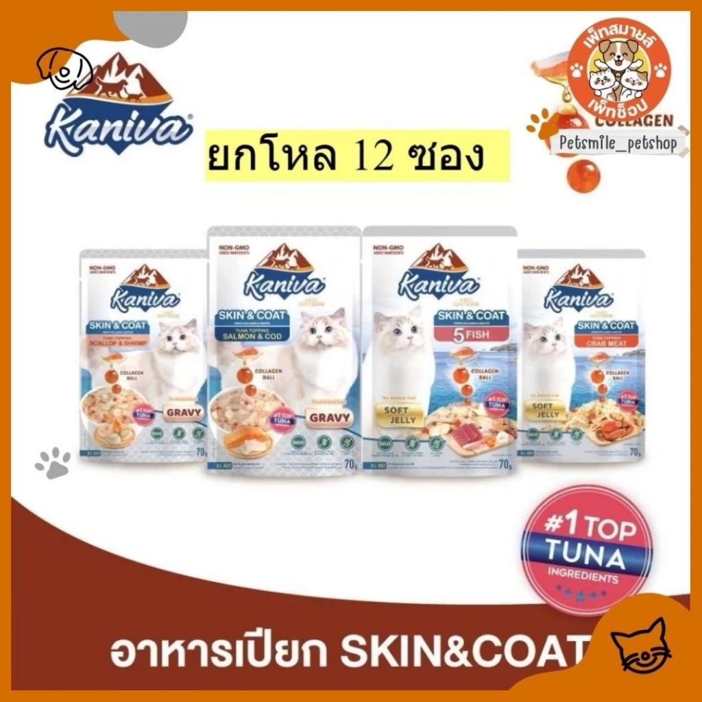 อาหารเปียกคานิว่า เนื้อปลาทูน่าเน้นๆ สูตรบำรุงขน ซองละ 70g. มีให้เลือก 4 สูตร [ยกโหล 12 ซอง]