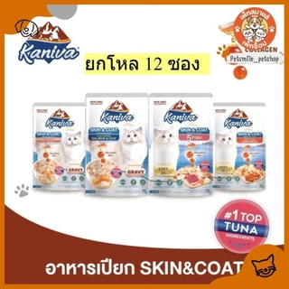อาหารเปียกคานิว่า เนื้อปลาทูน่าเน้นๆ สูตรบำรุงขน ซองละ 70g. มีให้เลือก 4 สูตร [ยกโหล 12 ซอง]
