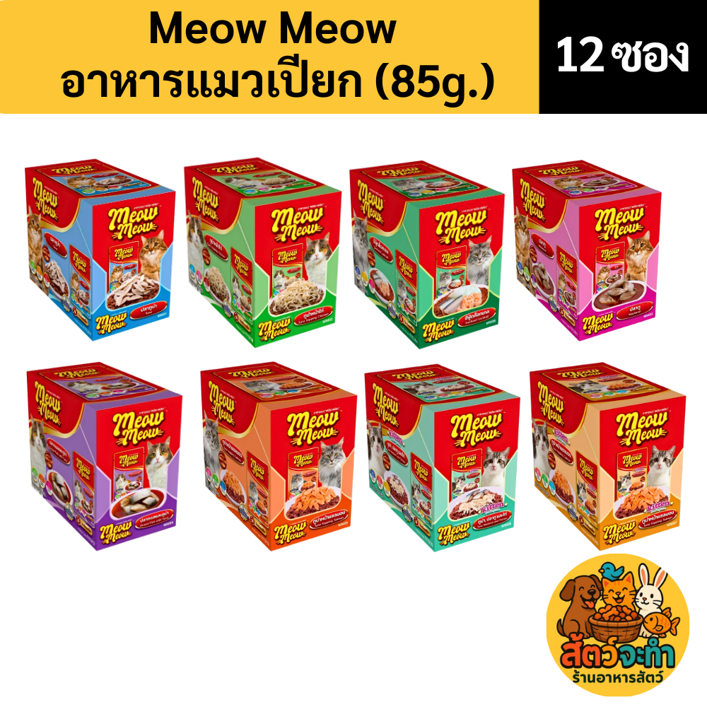 (เซต 12 ซอง)(ขนาด 85 g.) MEOW MEOW อาหารแมวเปียก เหมียว เหมียว สำหรับน้องแมวมีหลายรสชาติให้เลือก