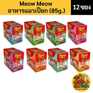 (เซต 12 ซอง)(ขนาด 85 g.) MEOW MEOW อาหารแมวเปียก เหมียว เหมี…