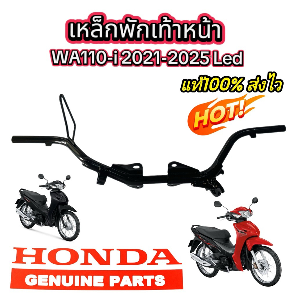 เหล็กพักเท้าหน้า Wave 110i 2021-2025 LED เหล็กพักเท้า แท้ศูนย์ Honda 50610-K1M-T00