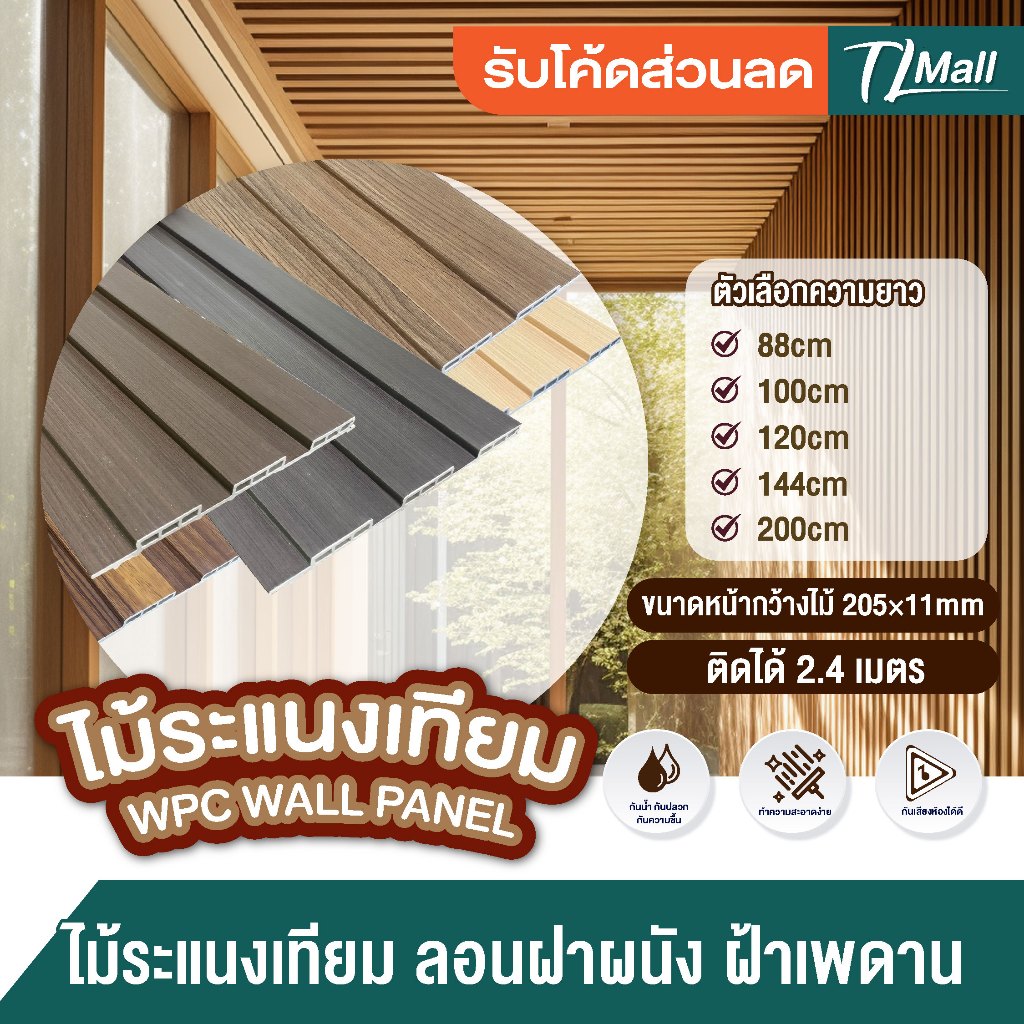 ราคาส่ง ล้างโกดัง WPC ลอนฝ้าผนัง ใช้ภายในบ้าน ทำฝ้า ติดผนัง สีสวยชัด ใช้งานหลายปี  TL MALL