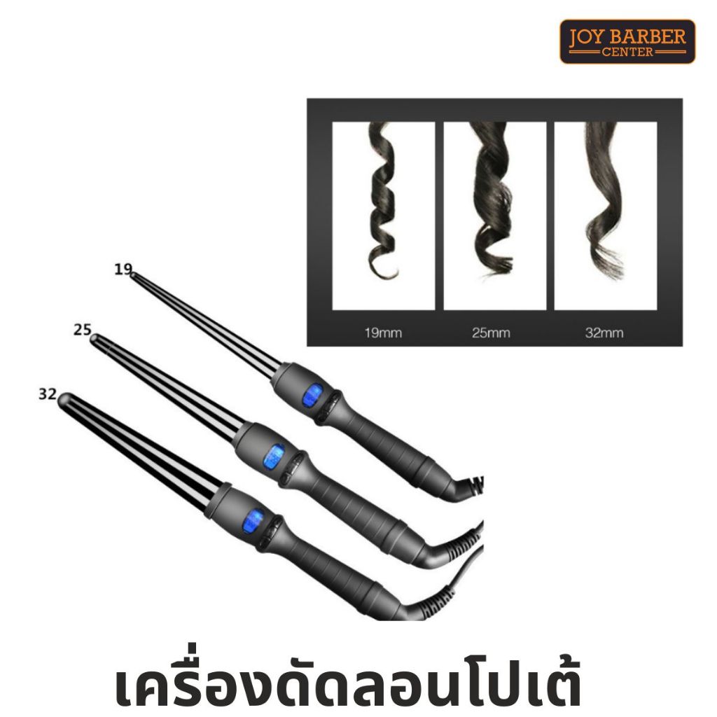 ดัดลอนโปเต้ มี 3 ขนาด ปรับอุณหภูมิได้ พร้อมส่งจากไทย มีเก็บเงินปลายทาง
